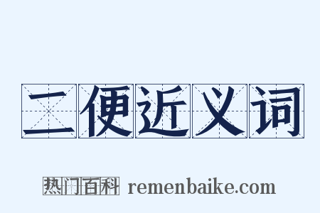 二便近义词是什么意思的图片